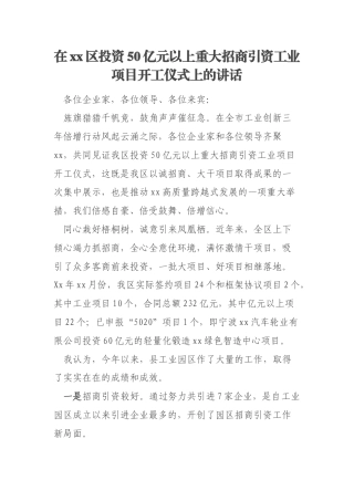 在xx区投资50亿元以上重大招商引资工业项目开工仪式上的讲话