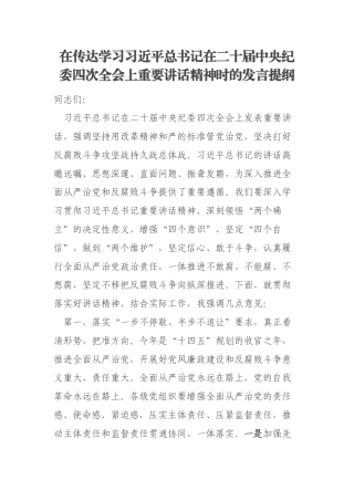 在传达学习习近平总书记在二十届中央纪委四次全会上重要讲话精神时的发言提纲