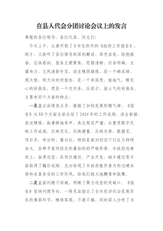 在县人代会分团讨论会议上的发言