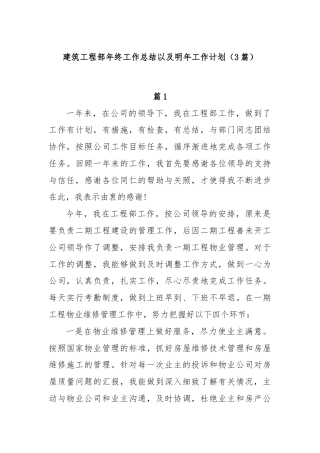 (3篇)建筑工程部年终工作总结以及明年工作计划