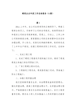 (4篇)建筑企业年度工作总结报告