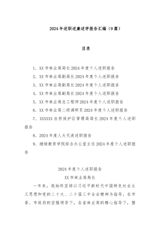 (9篇)2024年述职述廉述学报告汇编