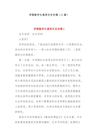 (11篇)学期散学礼德育处发言稿