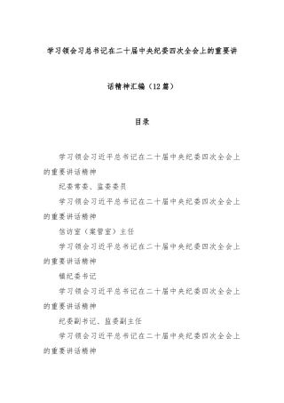 (12篇)学习领会习总书记在二十届中央纪委四次全会上的重要讲话精神汇编