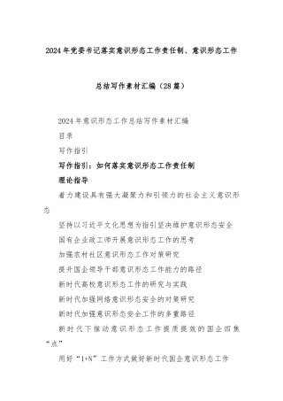 (28篇)2024年党委书记落实意识形态工作责任制、意识形态工作总结写作素材汇编