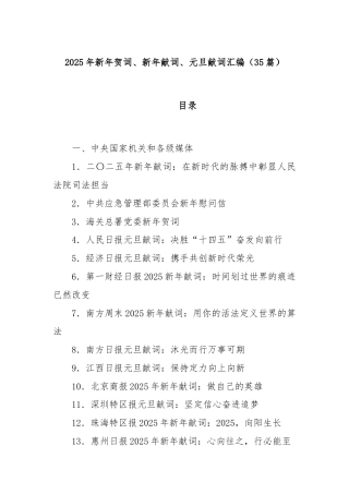 (35篇)2025年新年贺词、新年献词、元旦献词汇编