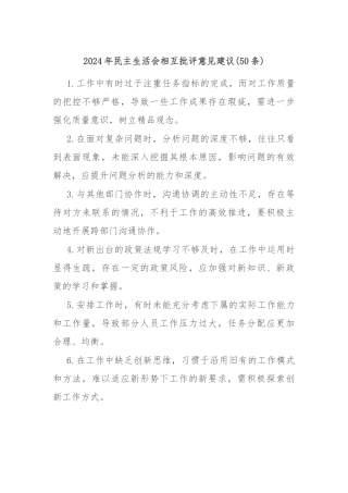 (50条)2024年民主生活会相互批评意见建议