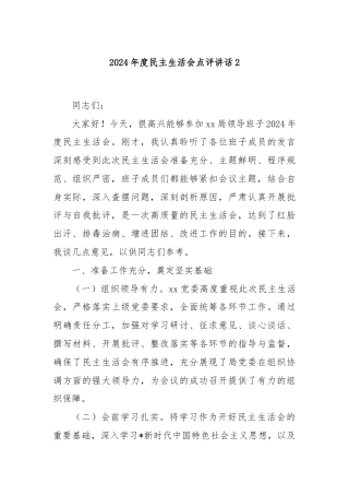 2024年度民主生活会点评讲话2