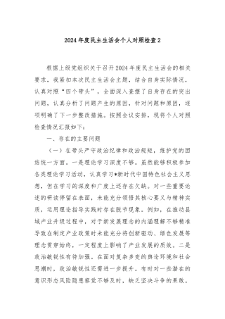 2024年度民主生活会个人对照检查2