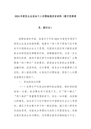 2024年度民主生活会个人对照检视发言材料（银行党委委员、副行长）