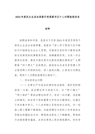 2024年度民主生活会某银行党委副书记个人对照检视发言材料