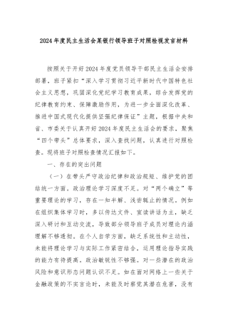 2024年度民主生活会某银行领导班子对照检视发言材料