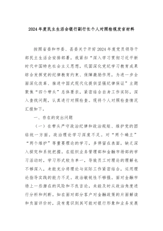 2024年度民主生活会银行副行长个人对照检视发言材料
