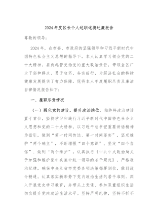 2024年度区长个人述职述德述廉报告