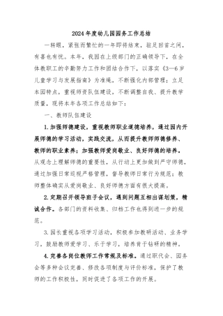 2024年度幼儿园园务工作总结