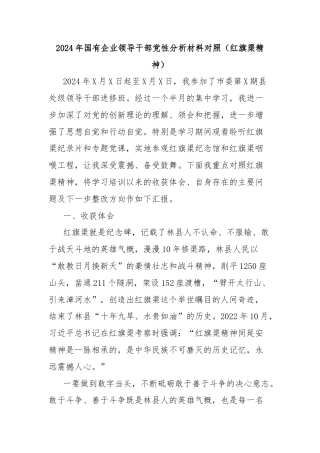 2024年国有企业领导干部党性分析材料对照（红旗渠精神）