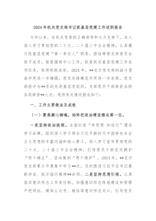 2024年机关党支部书记抓基层党建工作述职报告