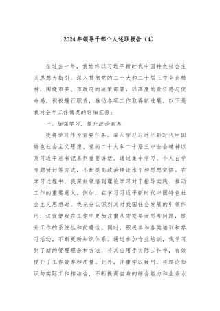 2024年领导干部个人述职报告（4）