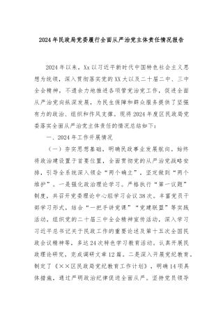 2024年民政局党委履行全面从严治党主体责任情况报告