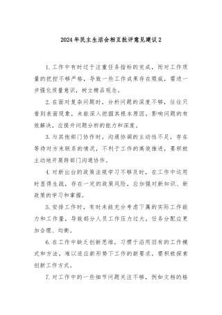 2024年民主生活会相互批评意见建议2