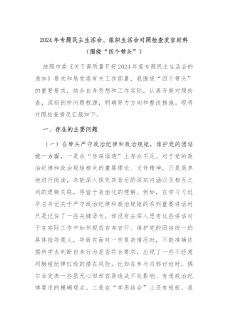 2024年专题民主生活会、组织生活会对照检查发言材料（围绕“四个带头”）