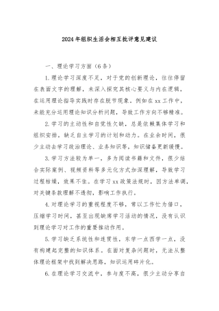 2024年组织生活会相互批评意见建议
