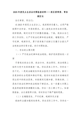 2025年度民主生活会对照检查材料——某区委常委、常务副区长