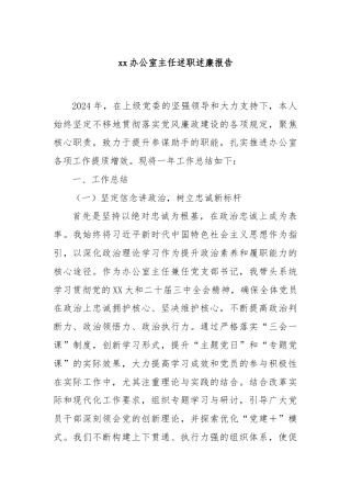 xx办公室主任述职述廉报告