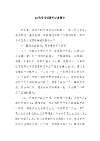 xx党委书记述职述廉报告