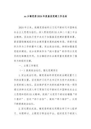 xx乡镇党委2024年度基层党建工作总结