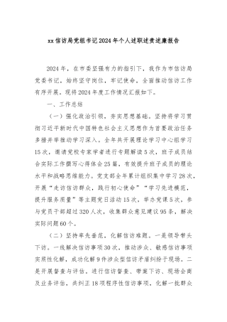 xx信访局党组书记2024年个人述职述责述廉报告