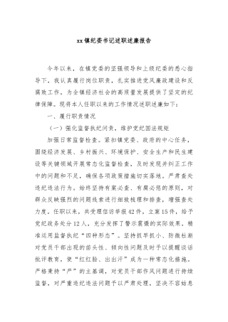 xx镇纪委书记述职述廉报告