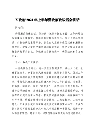 X政府2021年上半年勤政廉政谈话会讲话