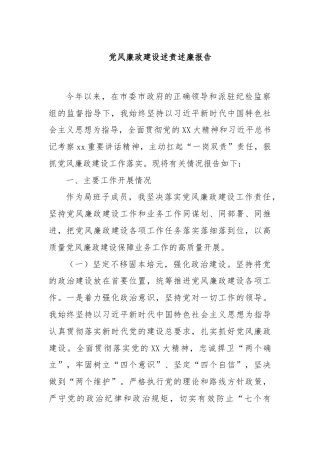 党风廉政建设述责述廉报告