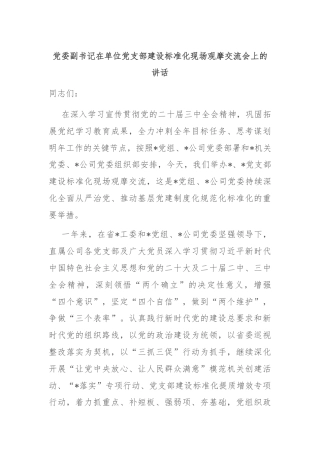 党委副书记在单位党支部建设标准化现场观摩交流会上的讲话