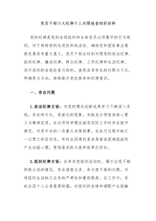 党员干部六大纪律个人对照检查剖析材料