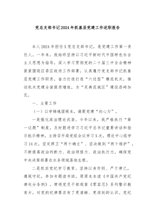 党总支部书记2024年抓基层党建工作述职报告