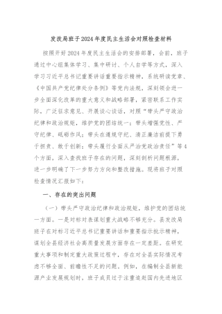 发改局班子2024年度民主生活会对照检查材料