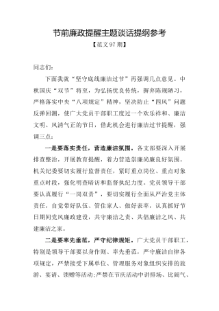 范文97期-节前廉政提醒主题谈话提纲参考