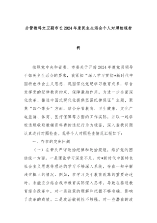 分管教科文卫副市长2024年度民主生活会个人对照检视材料