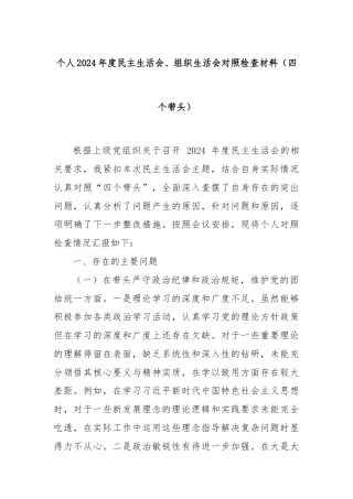 个人2024年度民主生活会、组织生活会对照检查材料（四个带头）