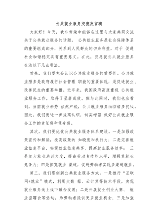 公共就业服务交流发言稿
