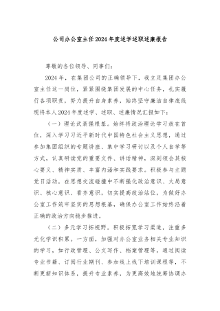 公司办公室主任2024年度述学述职述廉报告