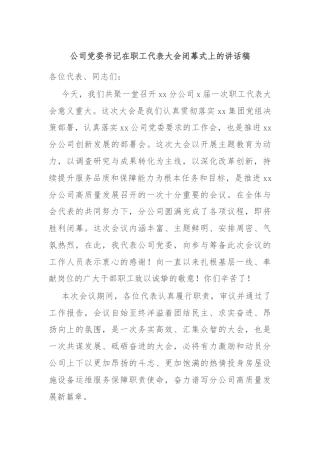 公司党委书记在职工代表大会闭幕式上的讲话稿