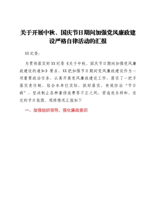 关于开展中秋、国庆节日期间加强党风廉政建设严格自律活动的汇报