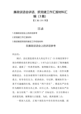 汇编1201期-廉政谈话会讲话、抓党建工作汇报材料汇编（3篇）