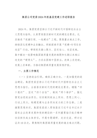 集团公司党委2024年抓基层党建工作述职报告