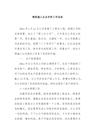 建筑施工企业年终工作总结