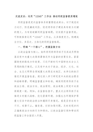 交流发言：运用“12345”工作法 推动同级监督提质增效
