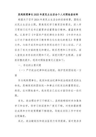 某残联理事长2025年度民主生活会个人对照检查材料
